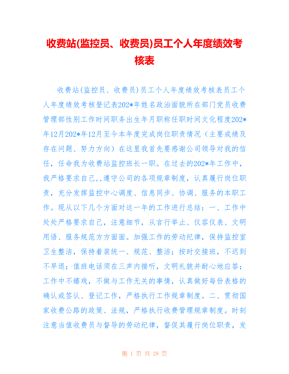 收费站(监控员、收费员)员工个人年度绩效考核表_第1页