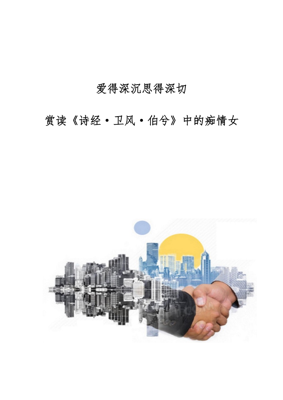 爱得深沉思得深切-赏读《诗经·卫风·伯兮》中的痴情女_第1页
