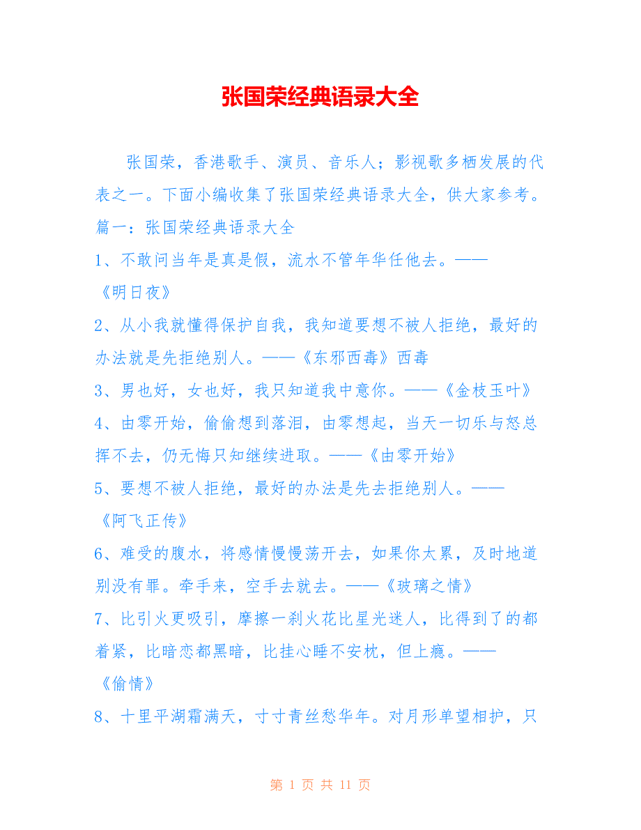 张国荣经典语录大全_第1页