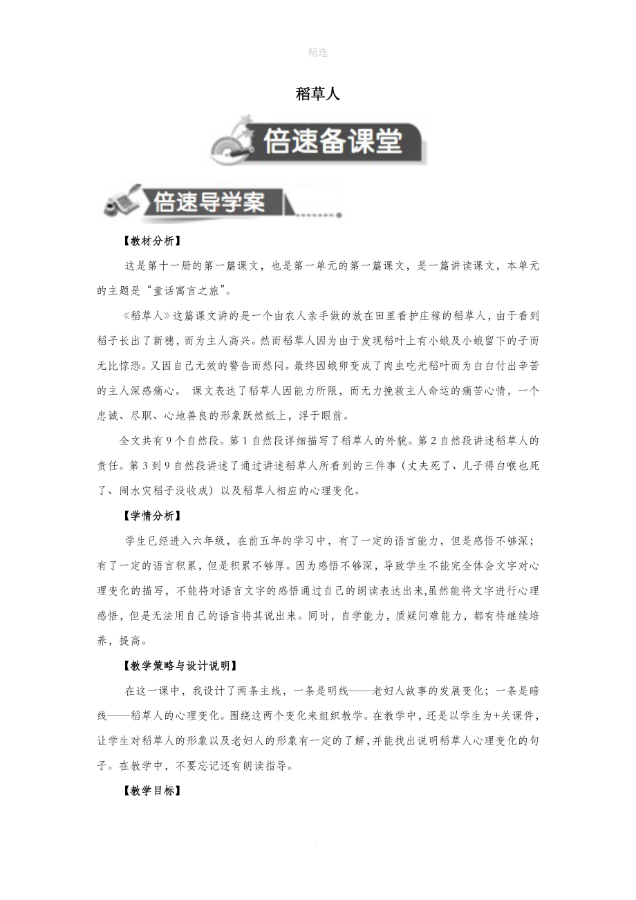 202X秋六年级语文上册第一单元1稻草人教案设计语文S版_第1页