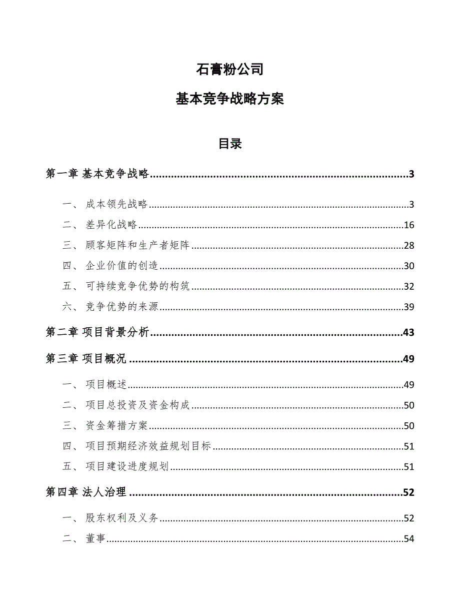 石膏粉公司基本竞争战略方案_第1页