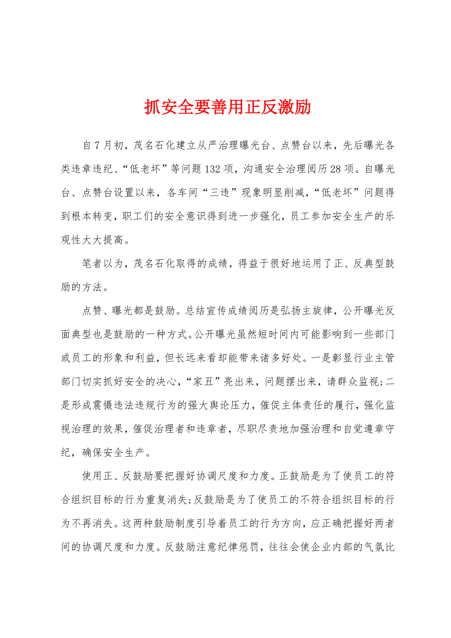抓安全要善用正反激励_第1页