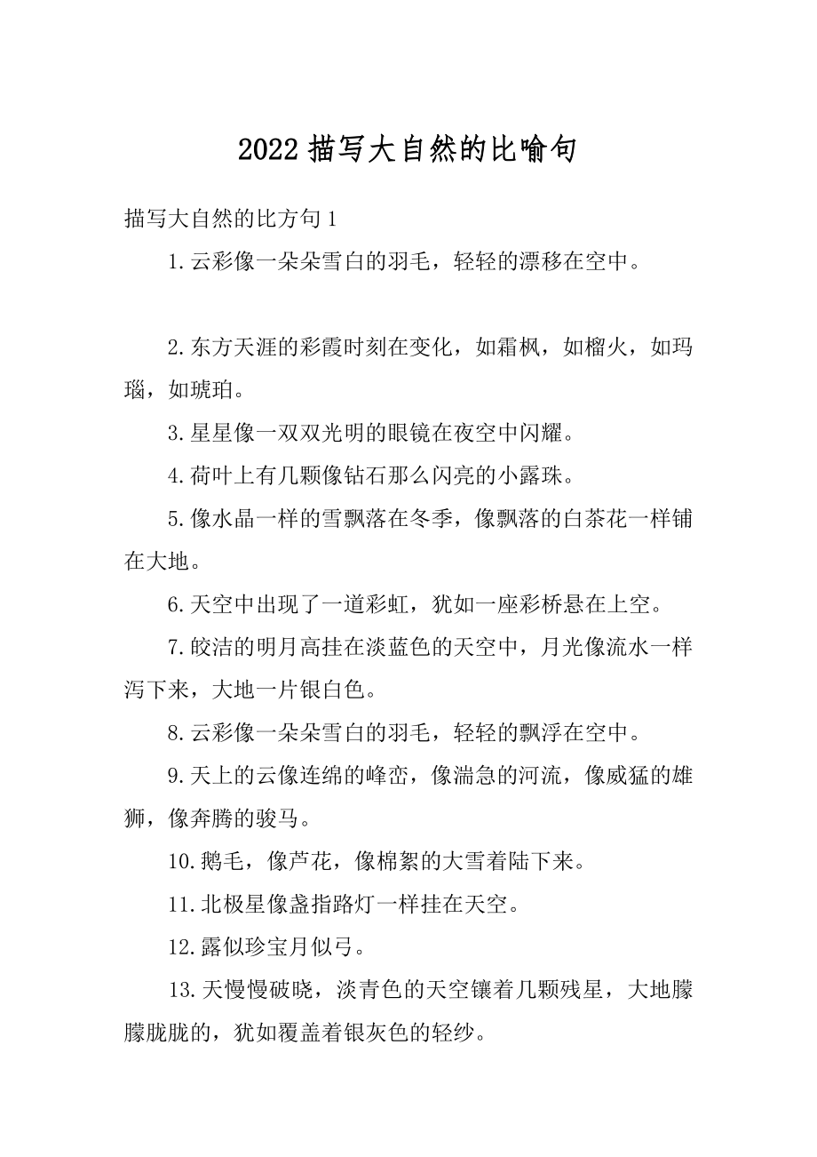 2022描写大自然的比喻句_第1页