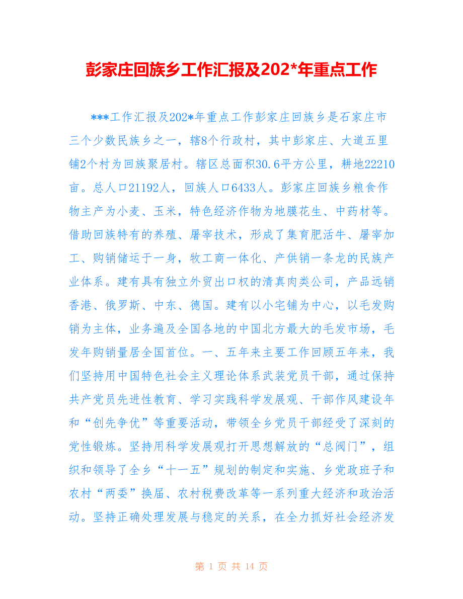 彭家庄回族乡工作汇报及202-年重点工作_第1页