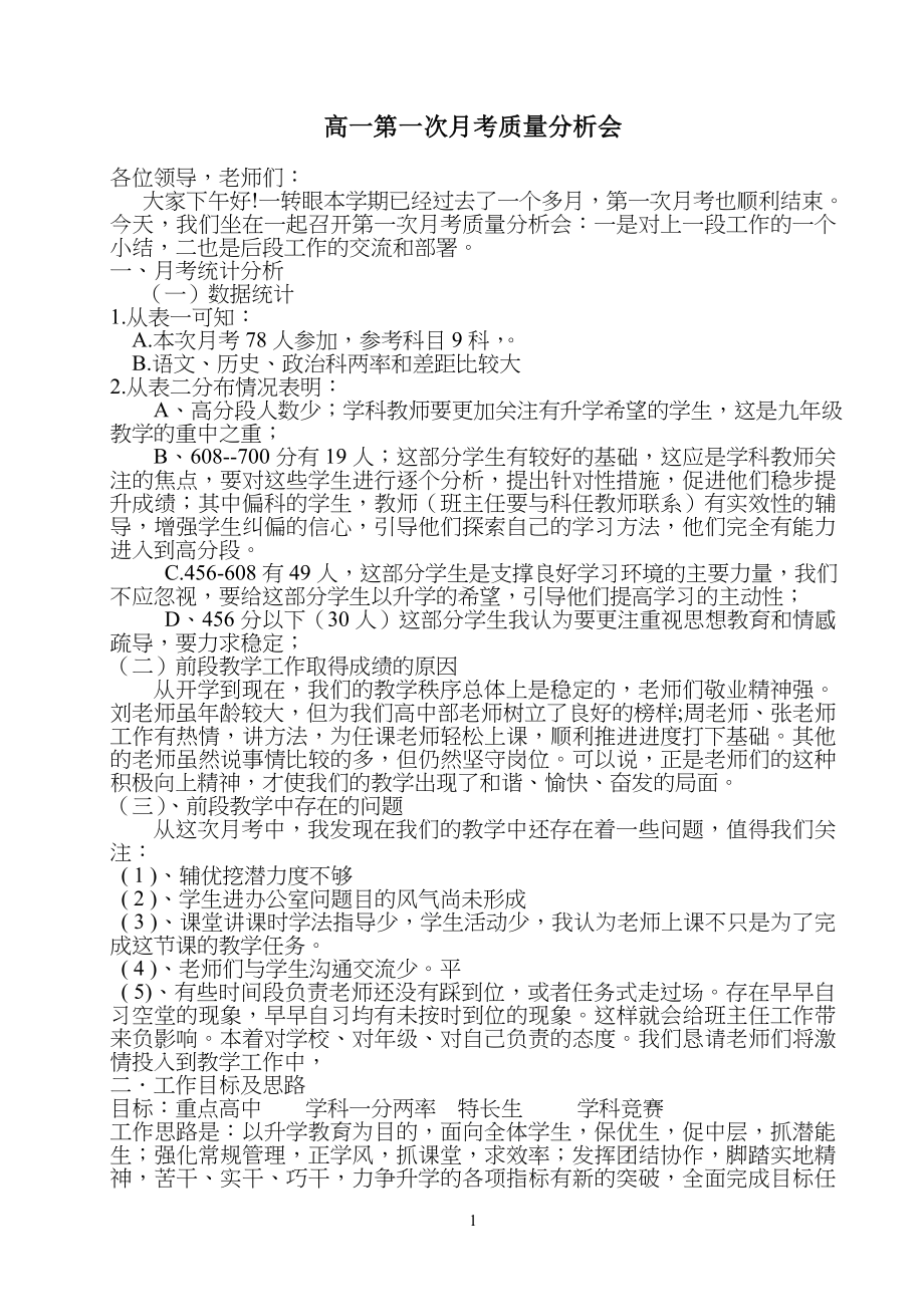 高中高一第一次月考质量分析_第1页