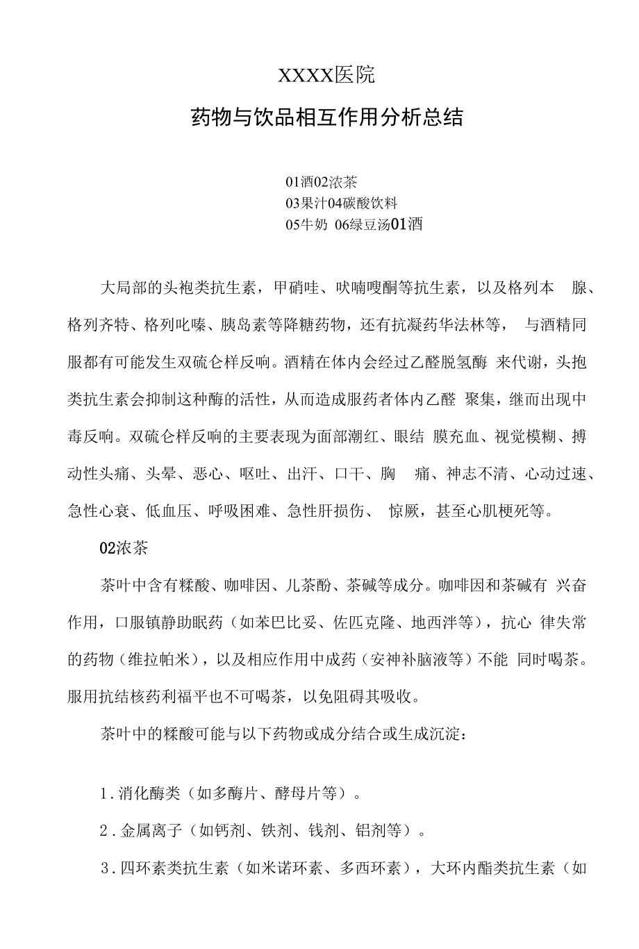 药物与饮品相互作用分析总结_第1页