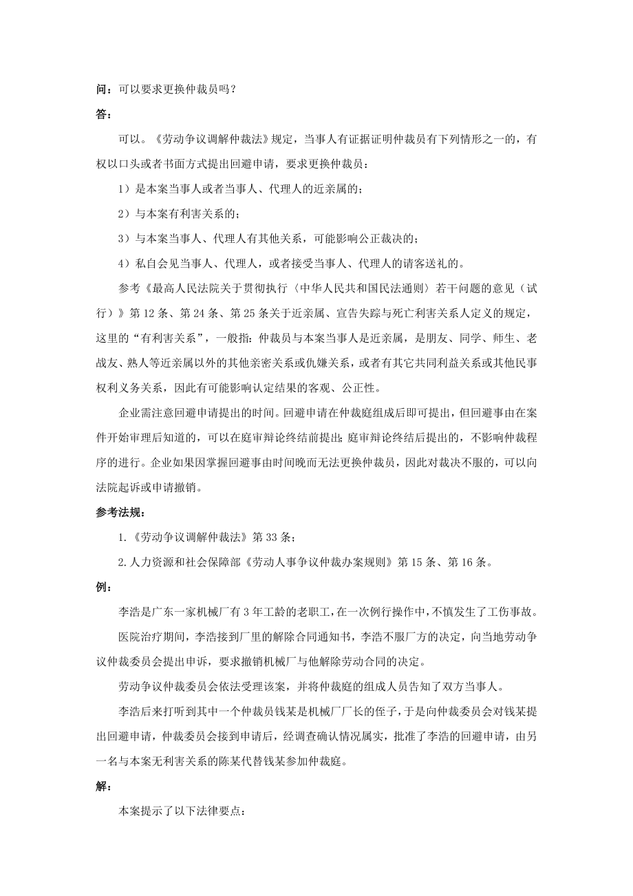 80-460可以要求更换仲裁员吗_第1页