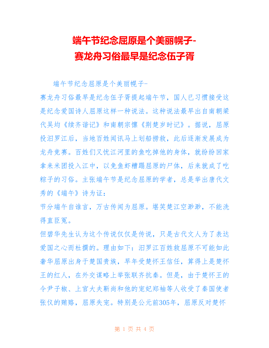 端午节纪念屈原是个美丽幌子-赛龙舟习俗最早是纪念伍子胥_第1页