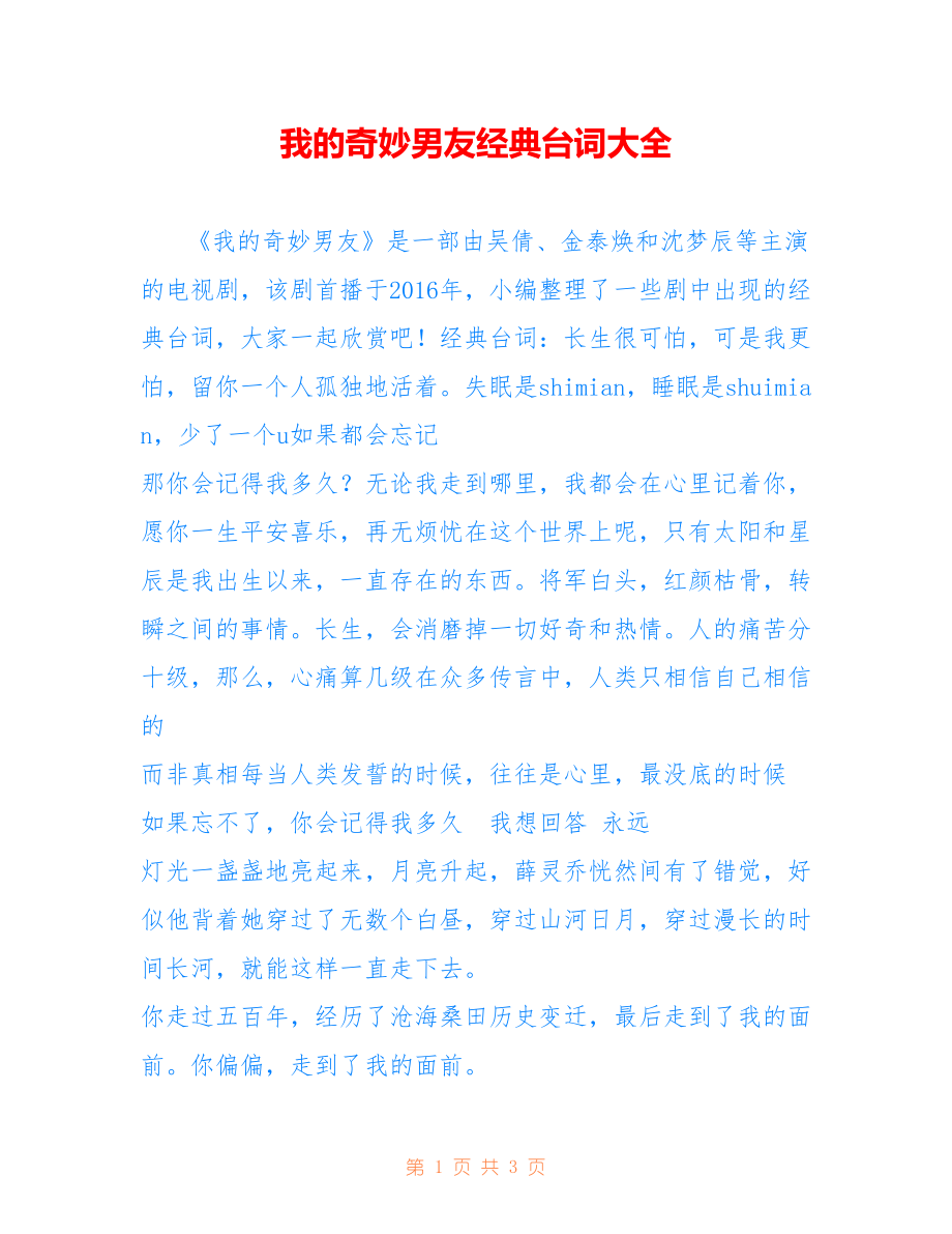 我的奇妙男友经典台词大全_第1页