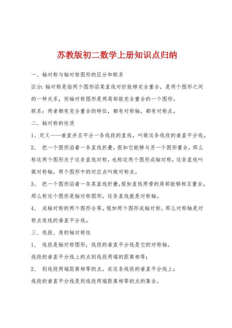 苏教版初二数学上册知识点归纳_第1页