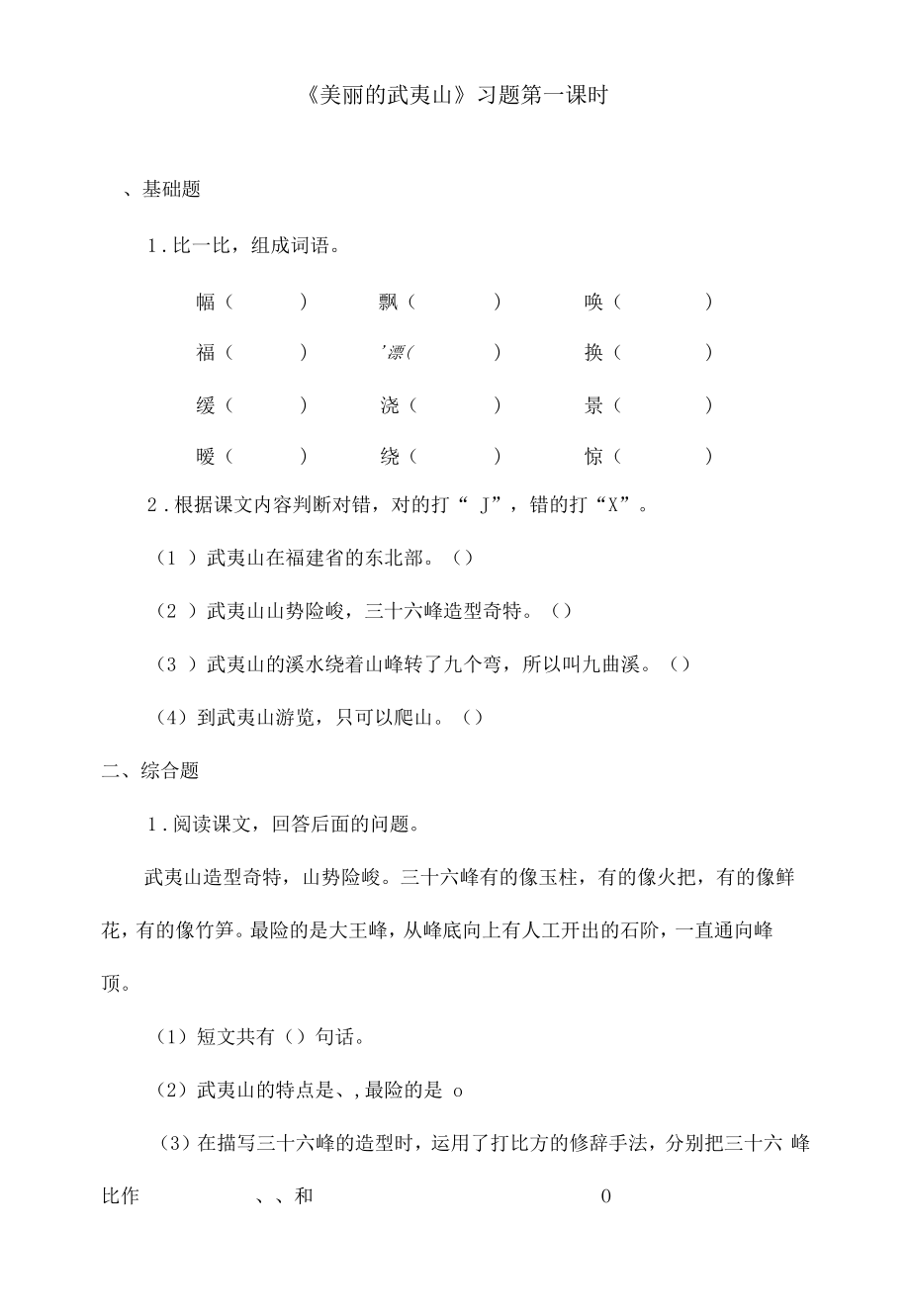 最新北师版小学语文二年级下册《美丽的武夷山》精选习题第一课时_第1页