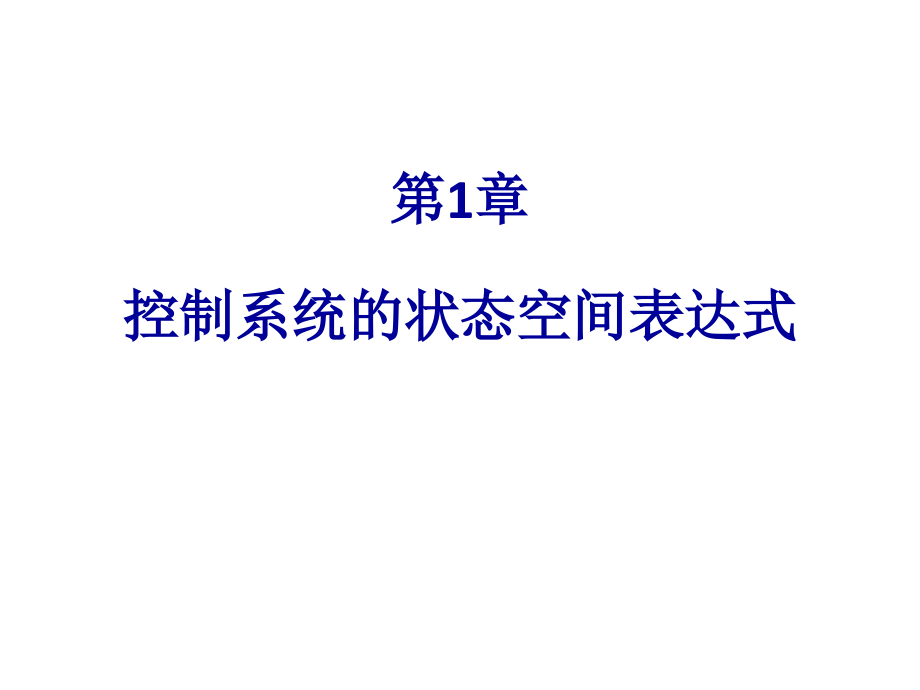 现代控制理论 控制系统的状态空间表达式_第1页