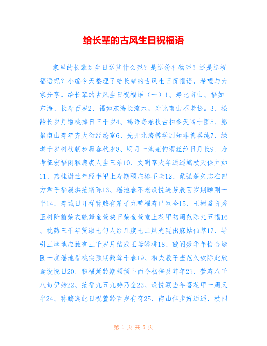 给长辈的古风生日祝福语_第1页