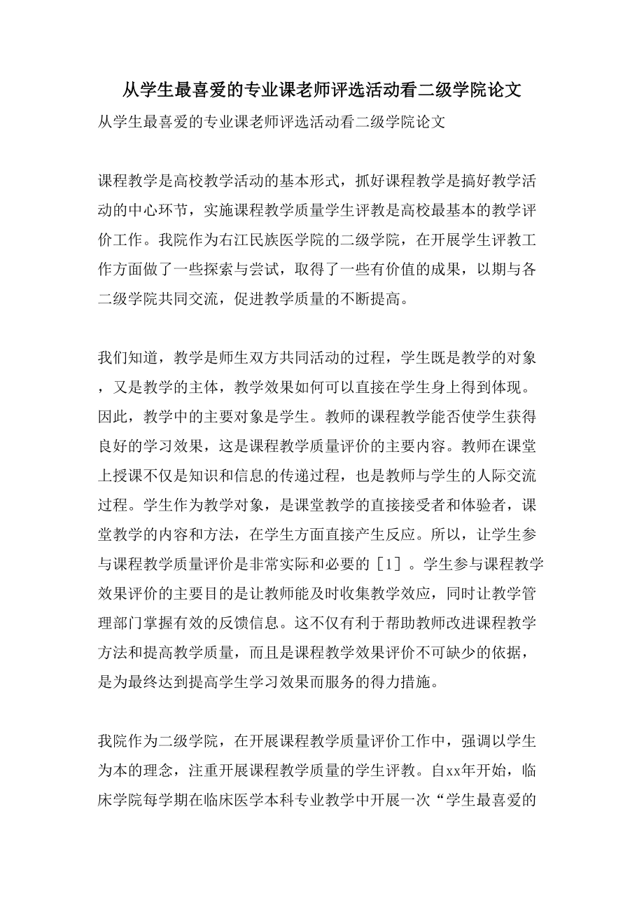从学生最喜爱的专业课老师评选活动看二级学院论文_第1页