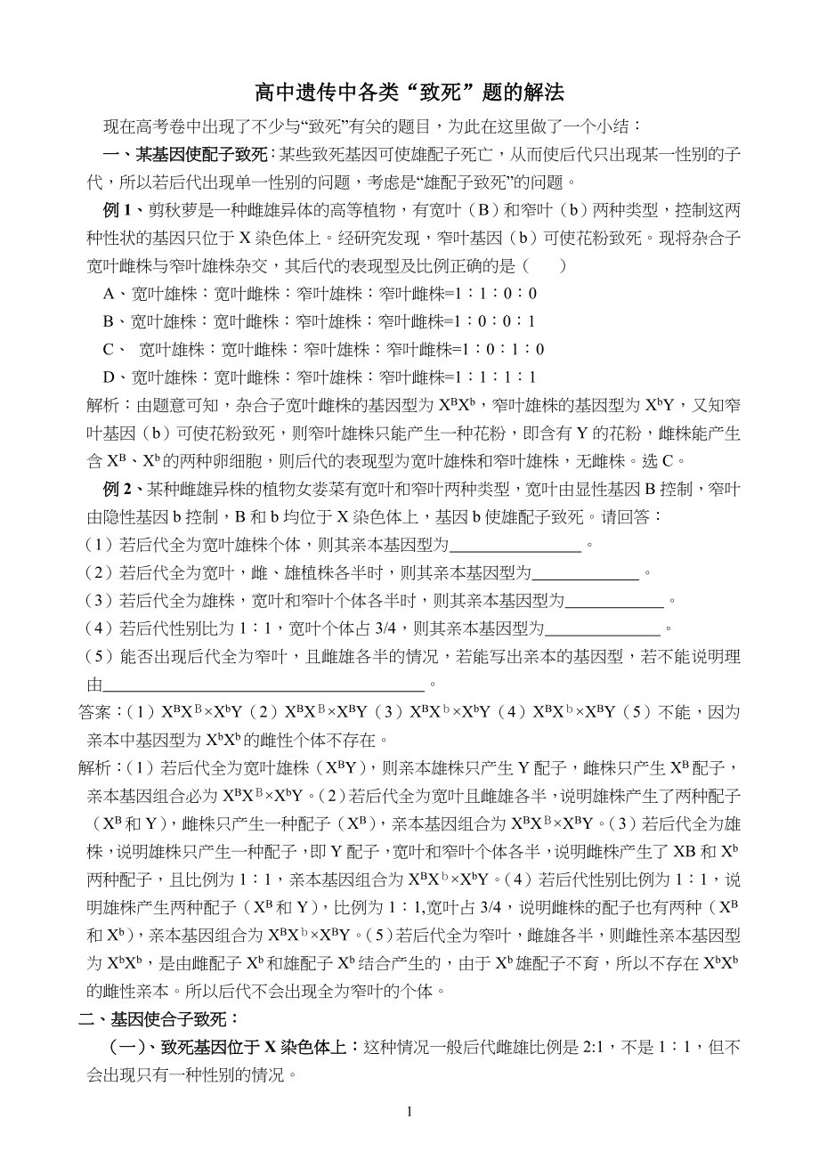 中学高中遗传中各类“致死”题的解法_第1页