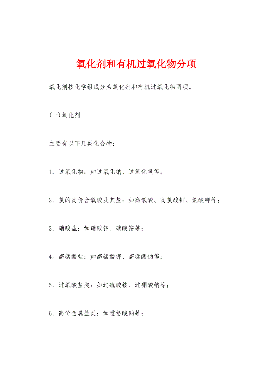 氧化剂和有机过氧化物分项_第1页