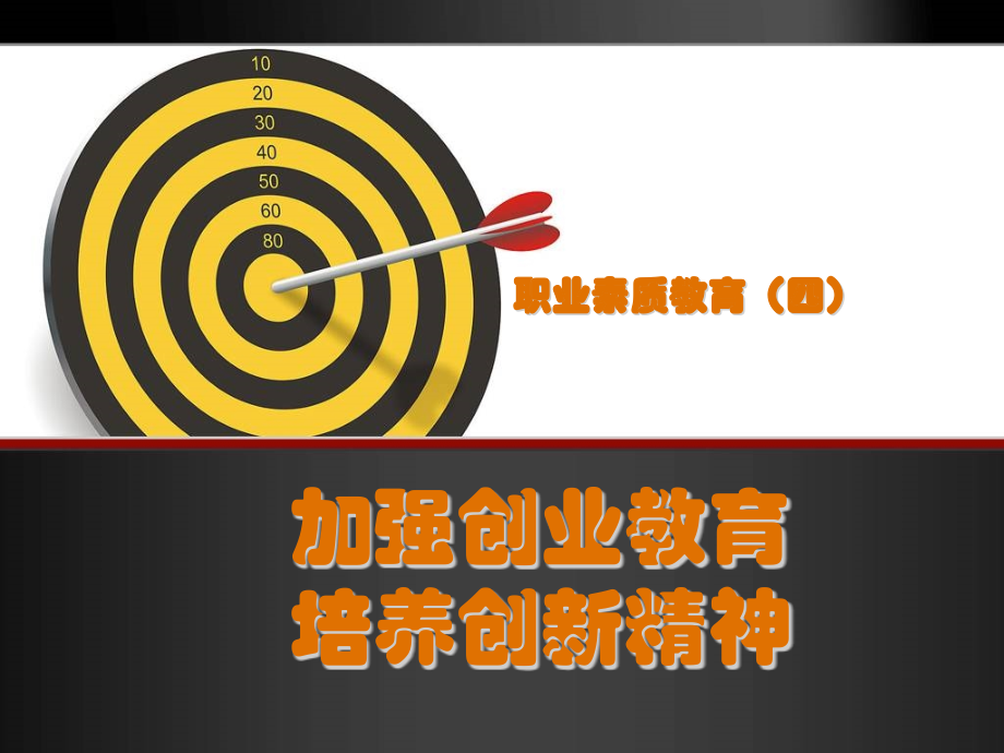 第四讲创业教育课件_第1页