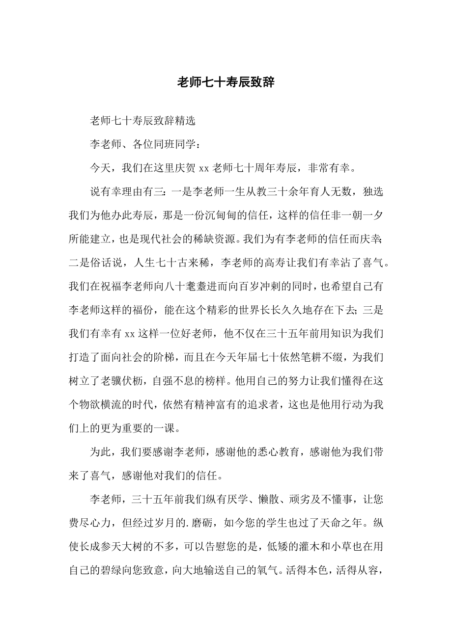 教师七十寿辰致辞_第1页