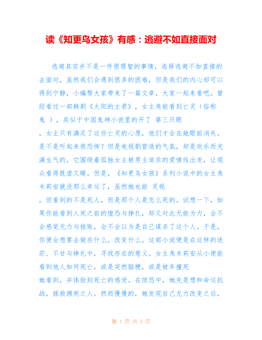 读《知更鸟女孩》有感：逃避不如直接面对_第1页