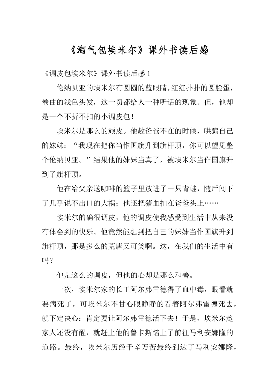 《淘气包埃米尔》课外书读后感_第1页