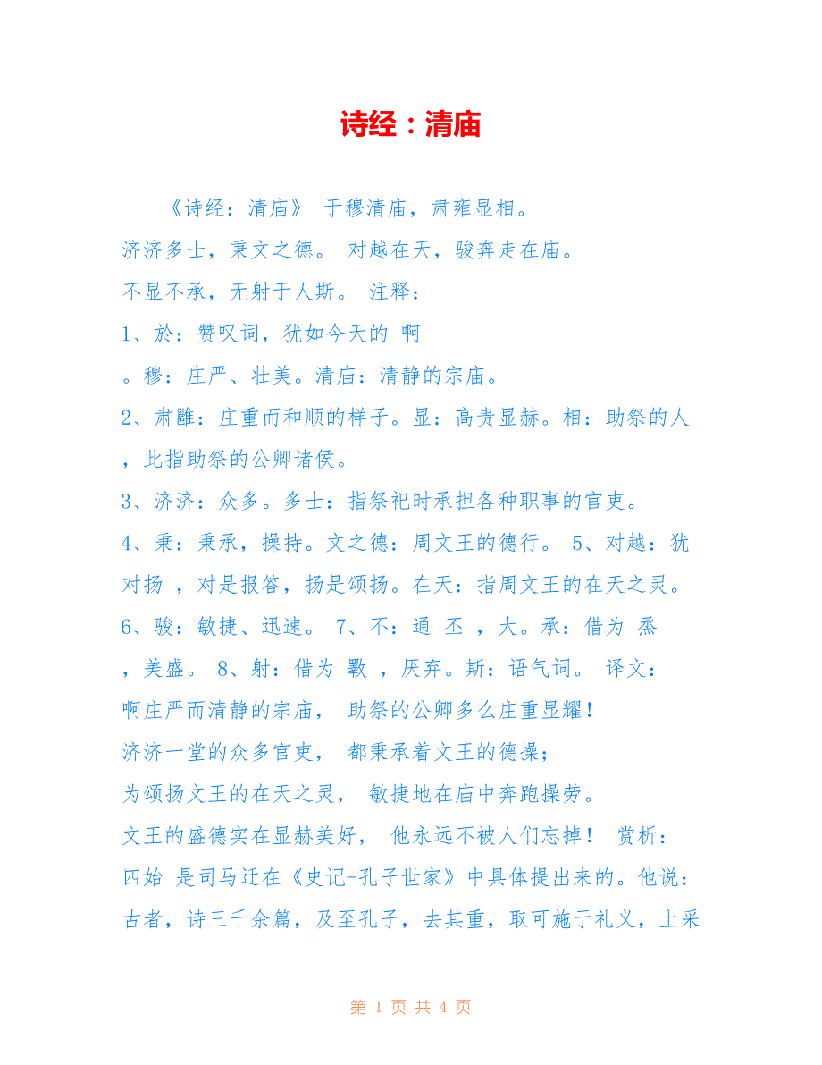 诗经：清庙_第1页
