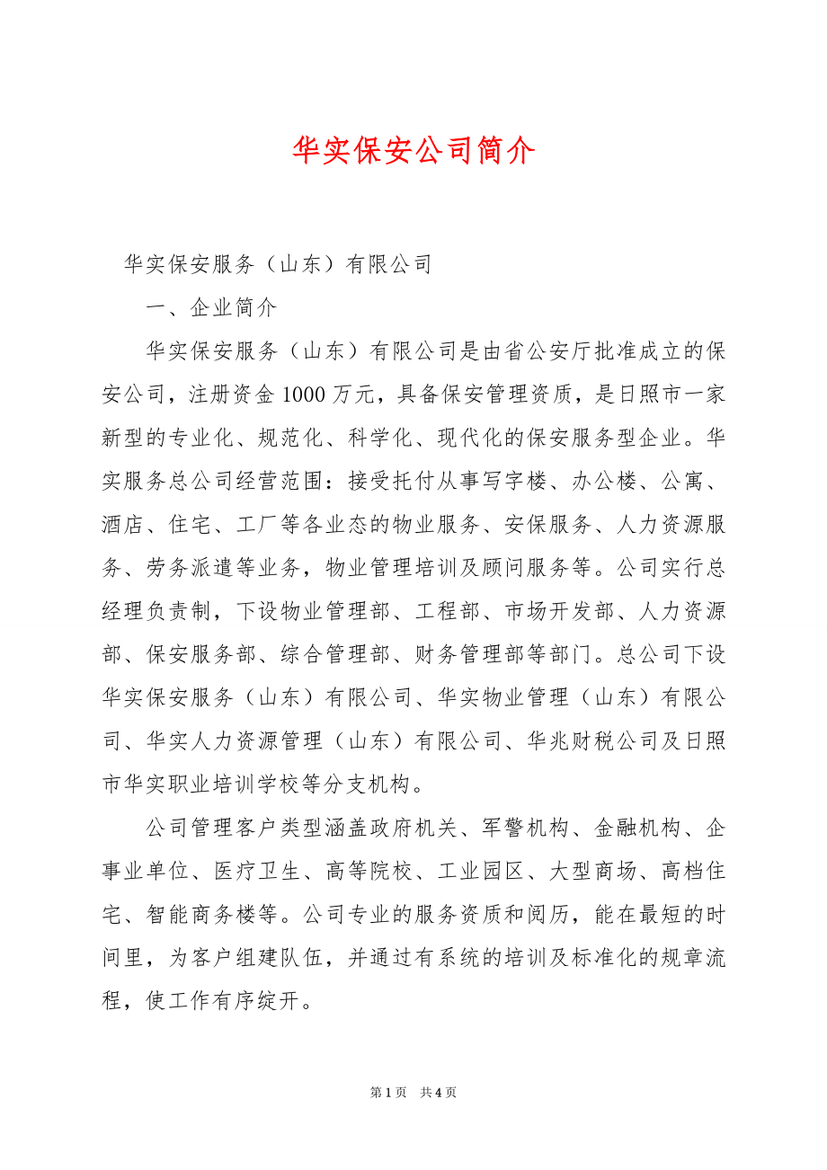 华实保安公司简介_第1页