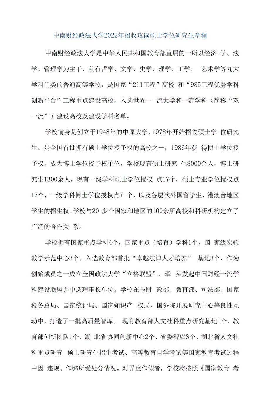中南财经政法大学2022年招收攻读硕士学位研究生章程_第1页