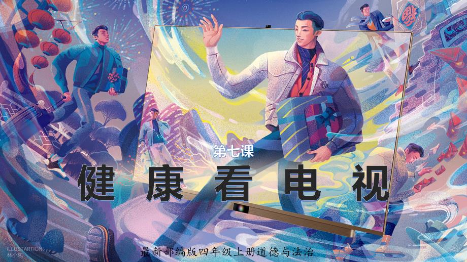统编版四年级道德与法治上册第7课《健康看电视》优质课件_第1页