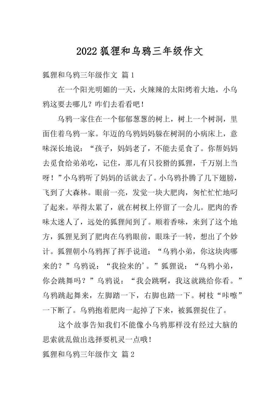 2022狐狸和乌鸦三年级作文_第1页