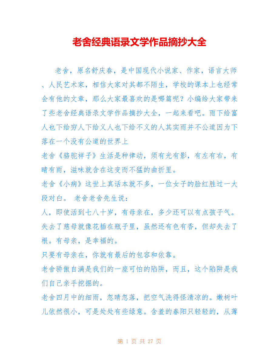 老舍经典语录文学作品摘抄大全_第1页