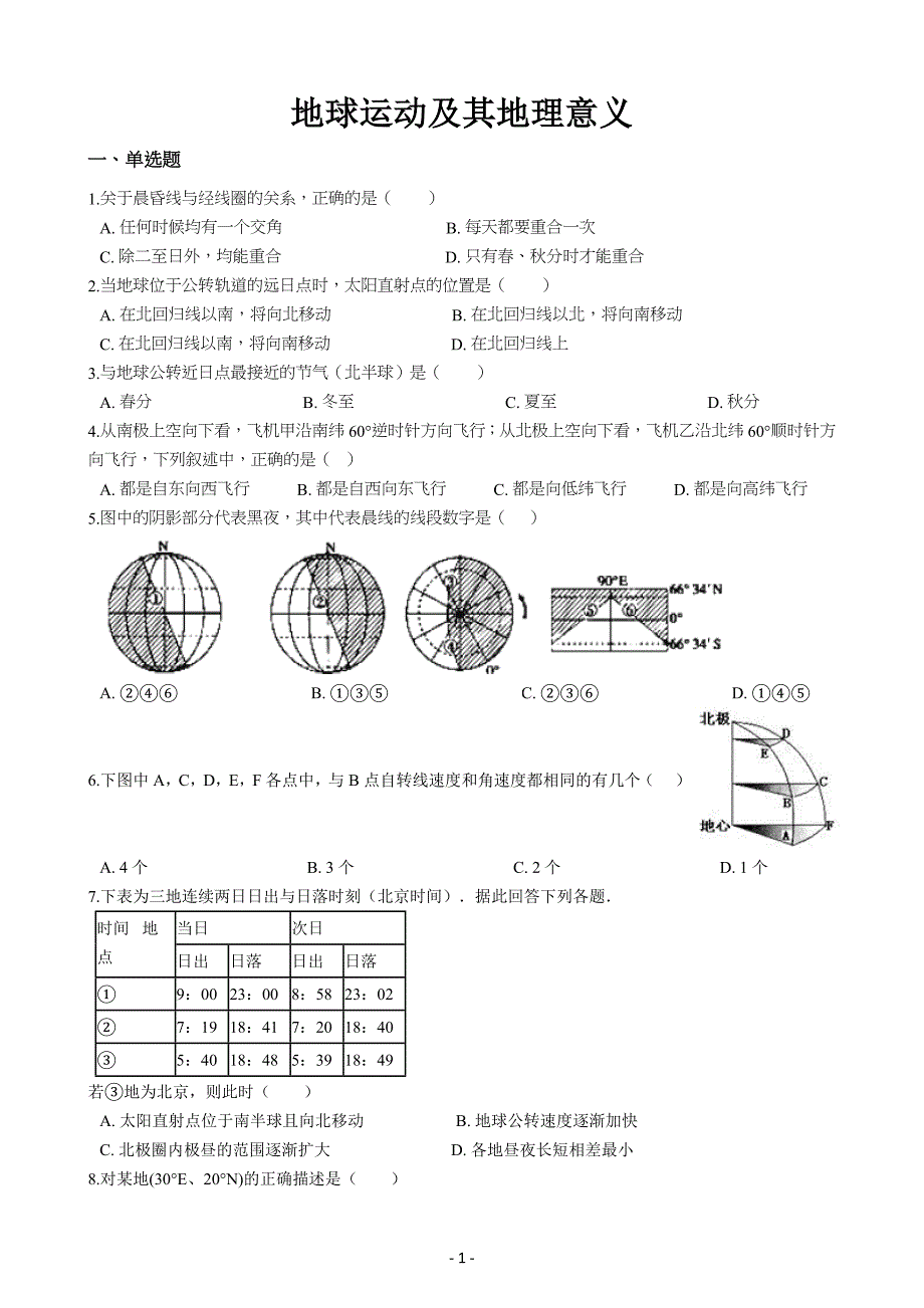 高考地理专习题：地球运动及其地理意义(解析版)_第1页