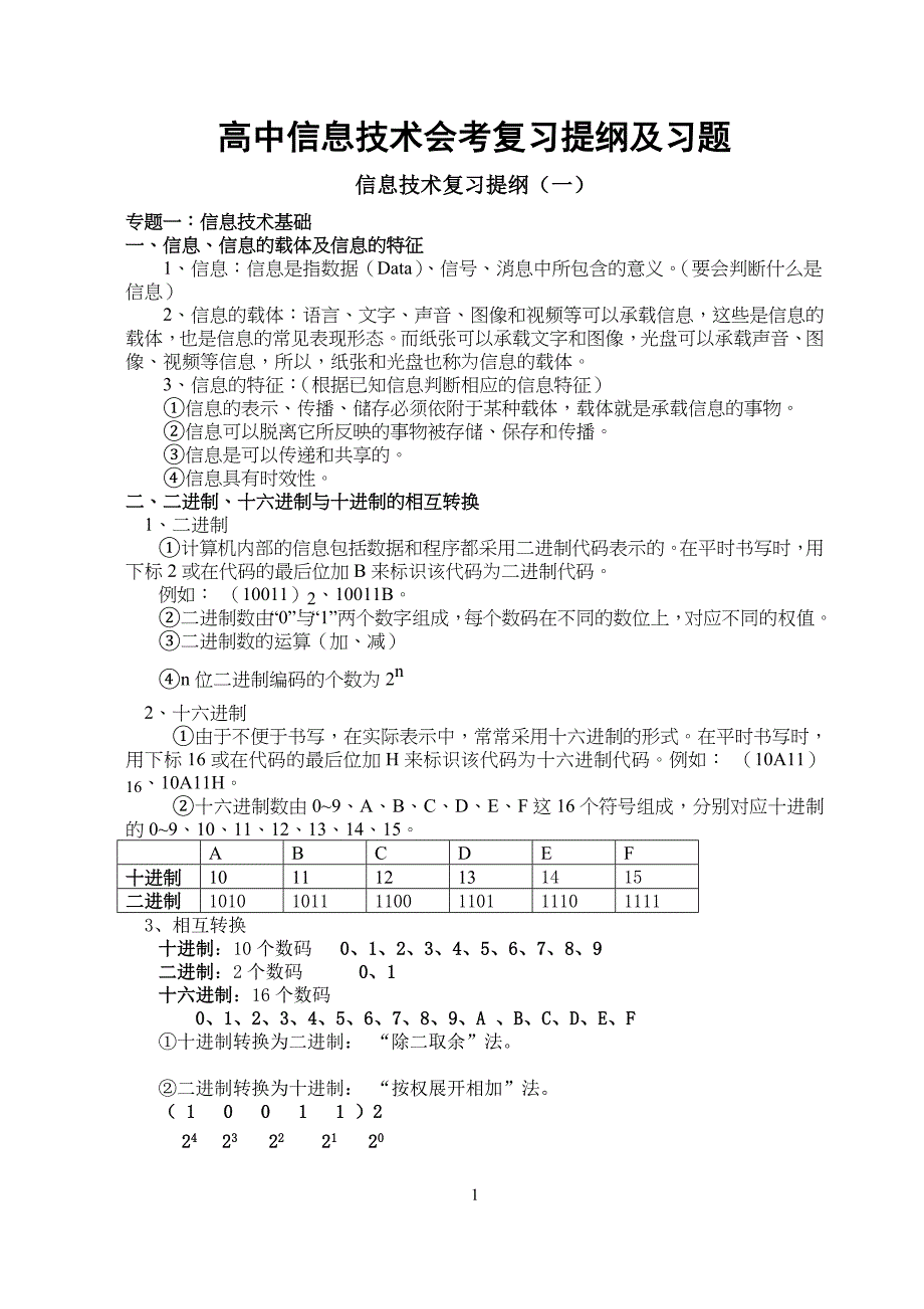 中学高中信息技术会考复习提纲及习题_第1页