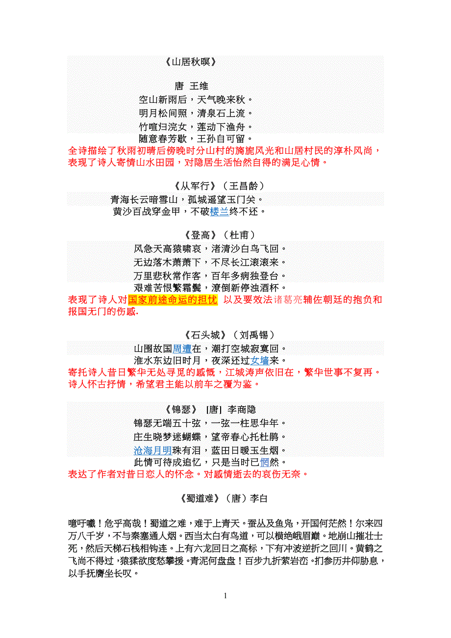 高中高一必修三必背古诗词_第1页