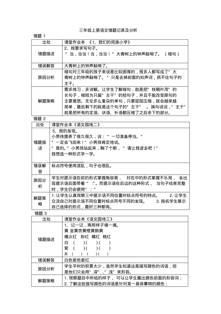 部编版三年级上语文易错题型分析_第1页
