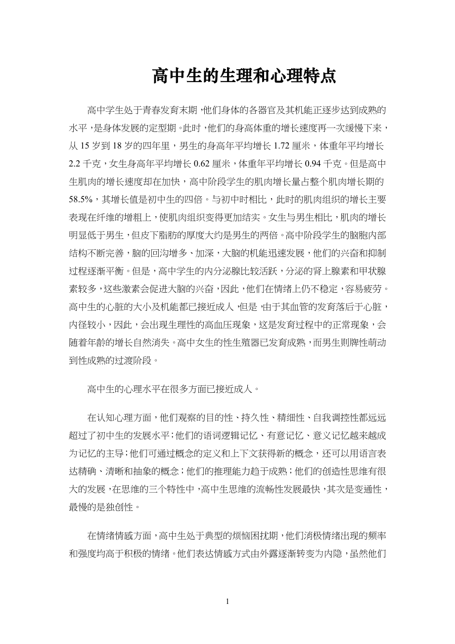 中学高中生的生理和心理特点_第1页