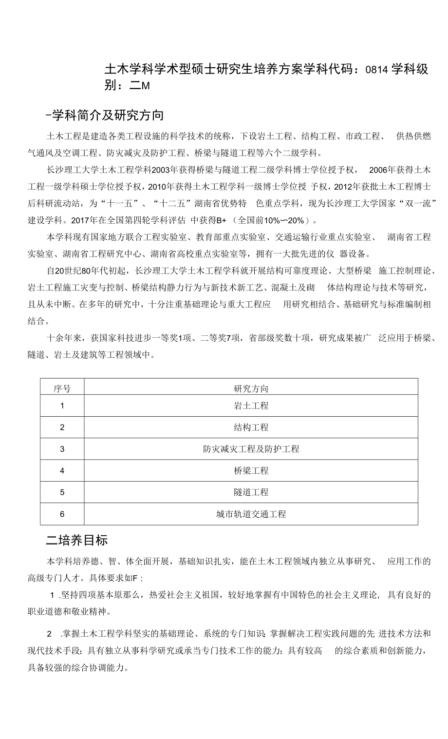 学术型(土木工程）硕士研究生培养方案_第1页