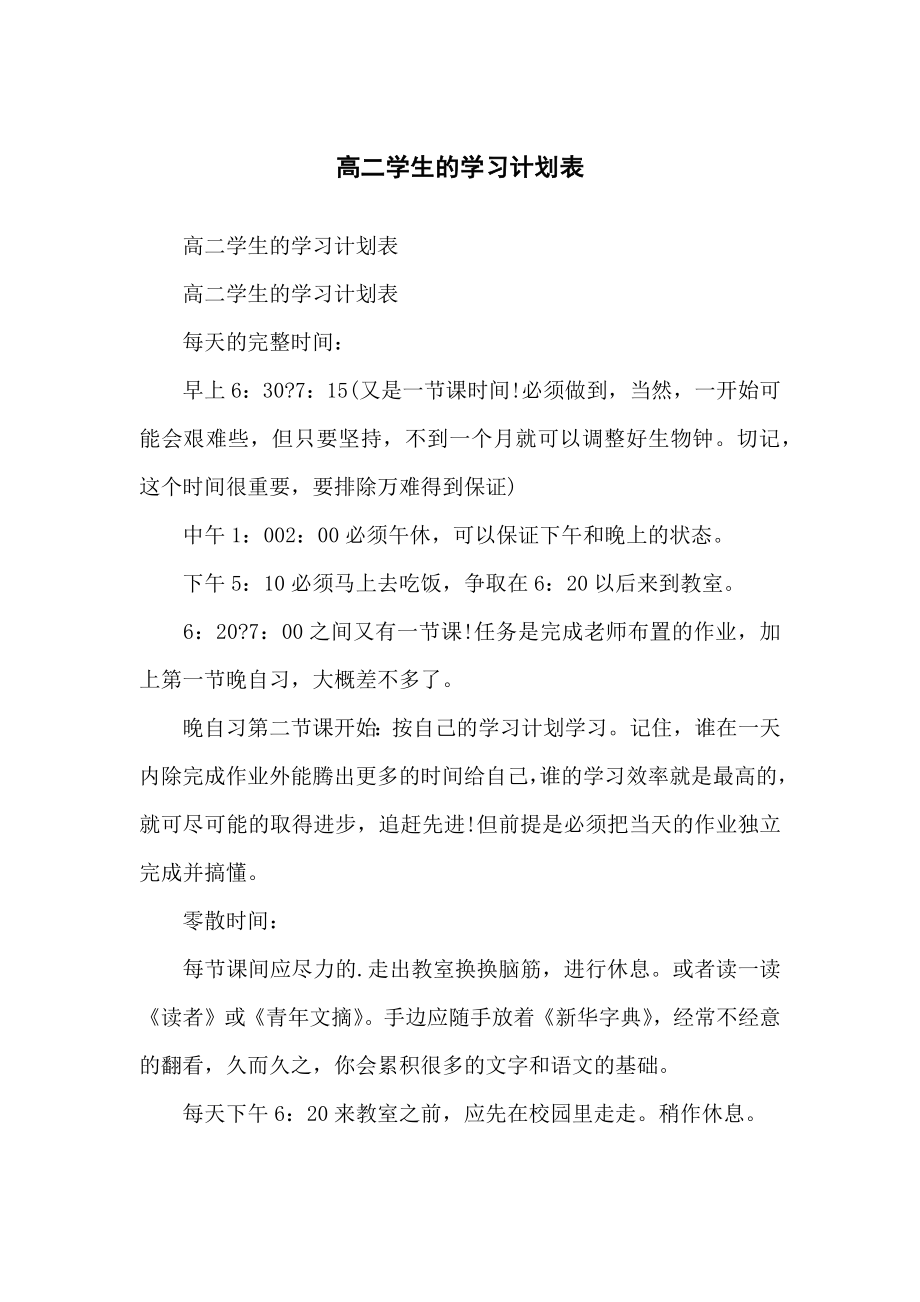 高中高二学生的学习计划表_第1页