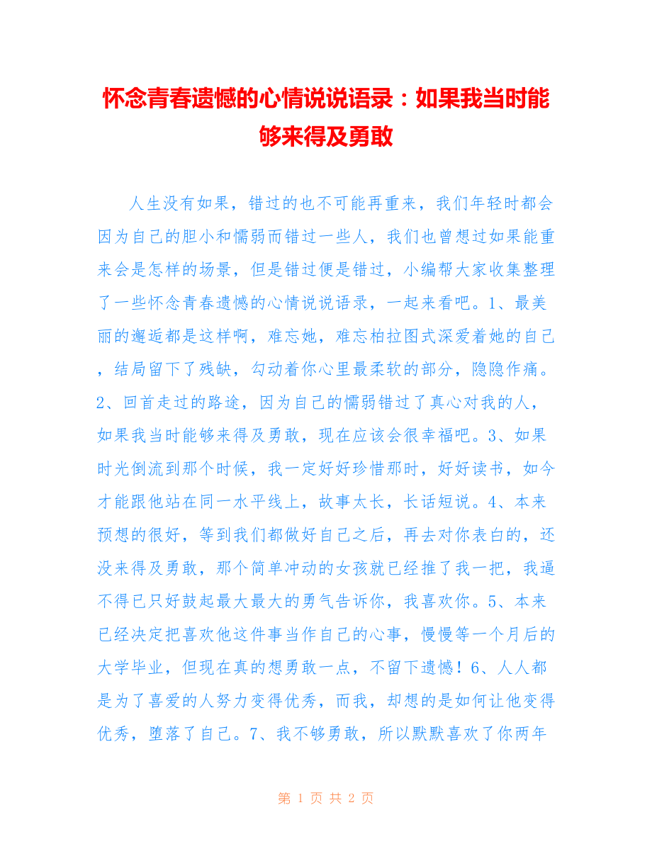 怀念青春遗憾的心情说说语录：如果我当时能够来得及勇敢_第1页