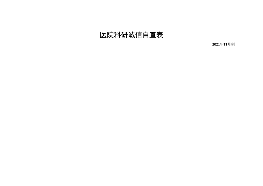 医院科研诚信自查表_第1页