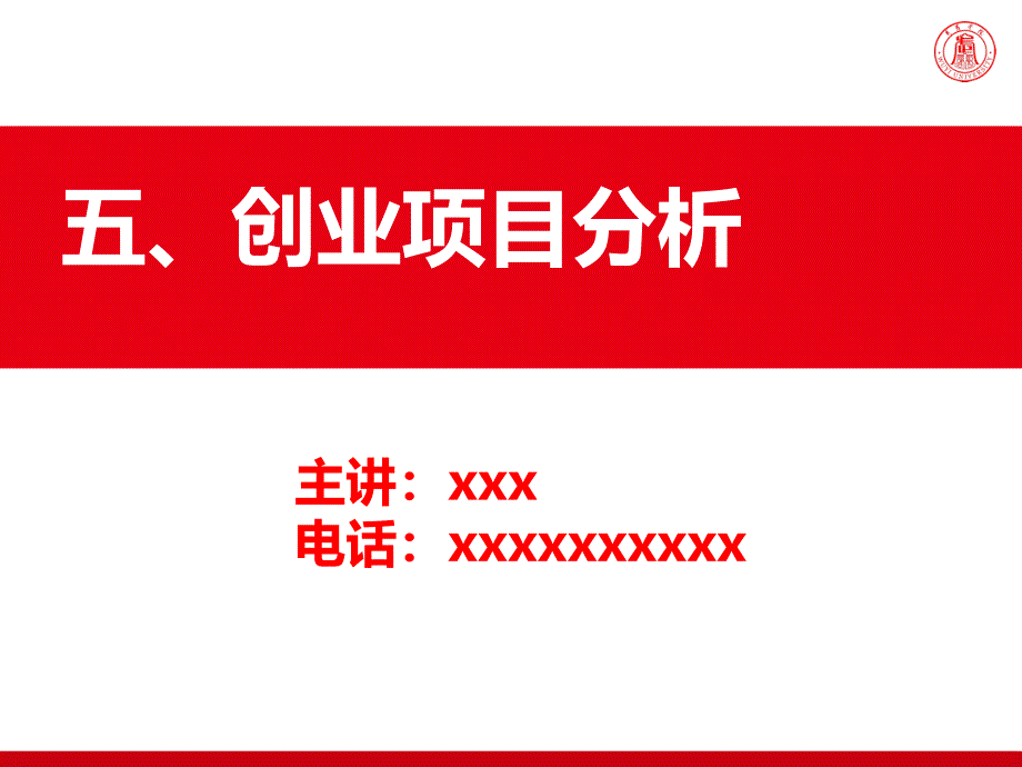 五、创业项目分析课件_第1页