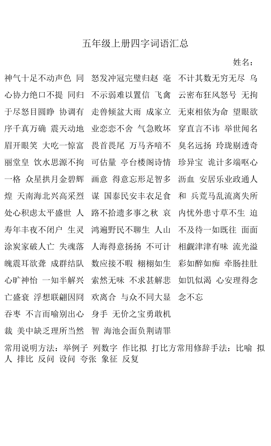 精编小学语文五上四字词语汇总_第1页