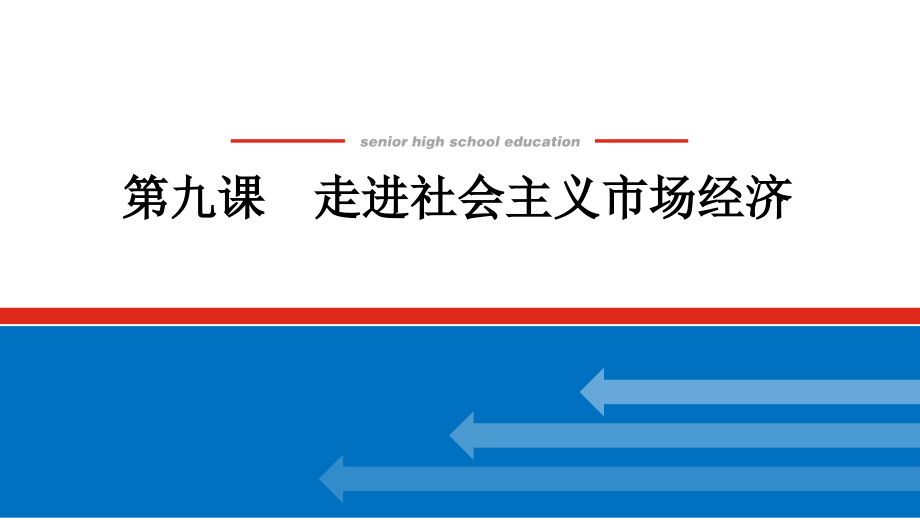 2022届高中政治-统考版复习课件-1.4.9-走进社会主义市场经济_第1页