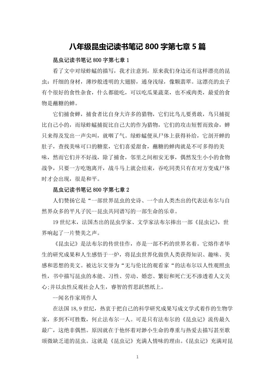 八年级昆虫记读书笔记800字第七章5篇_第1页
