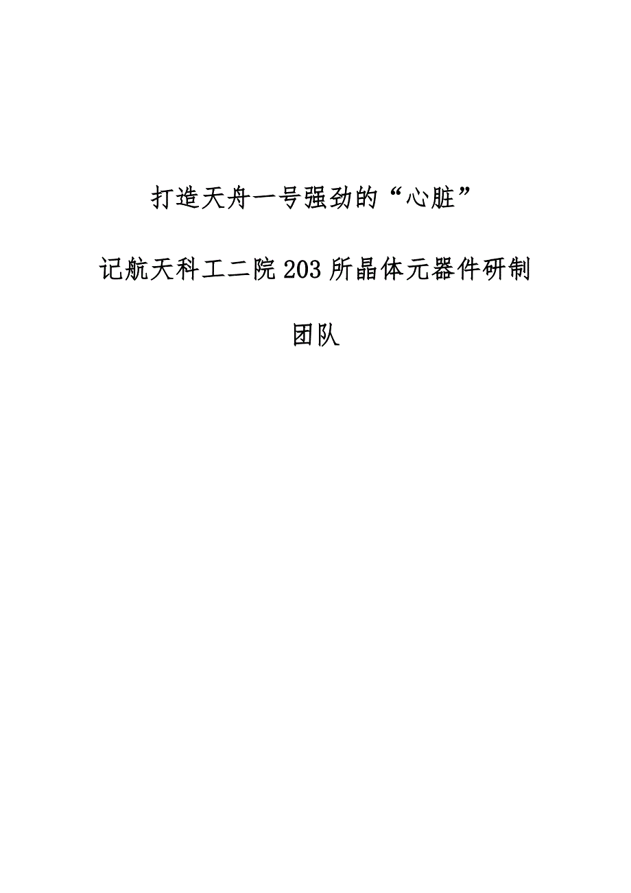 打造天舟一号强劲的心脏-记航天科工二院203所晶体元器件研制团队_第1页