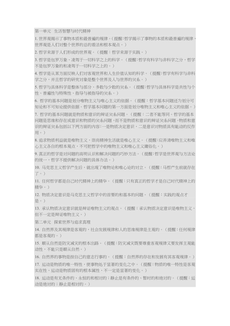 高考哲学选择习题易错易混点_第1页