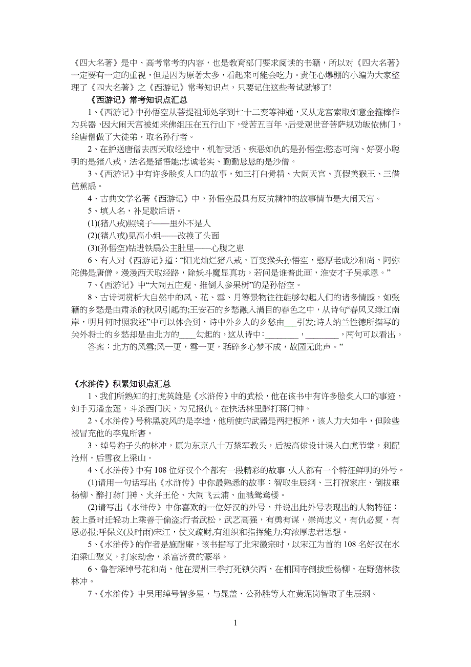 《四大名著》中高中高考常考的内容_第1页