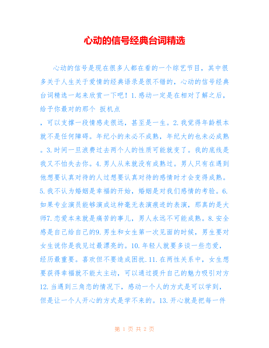 心动的信号经典台词精选_第1页
