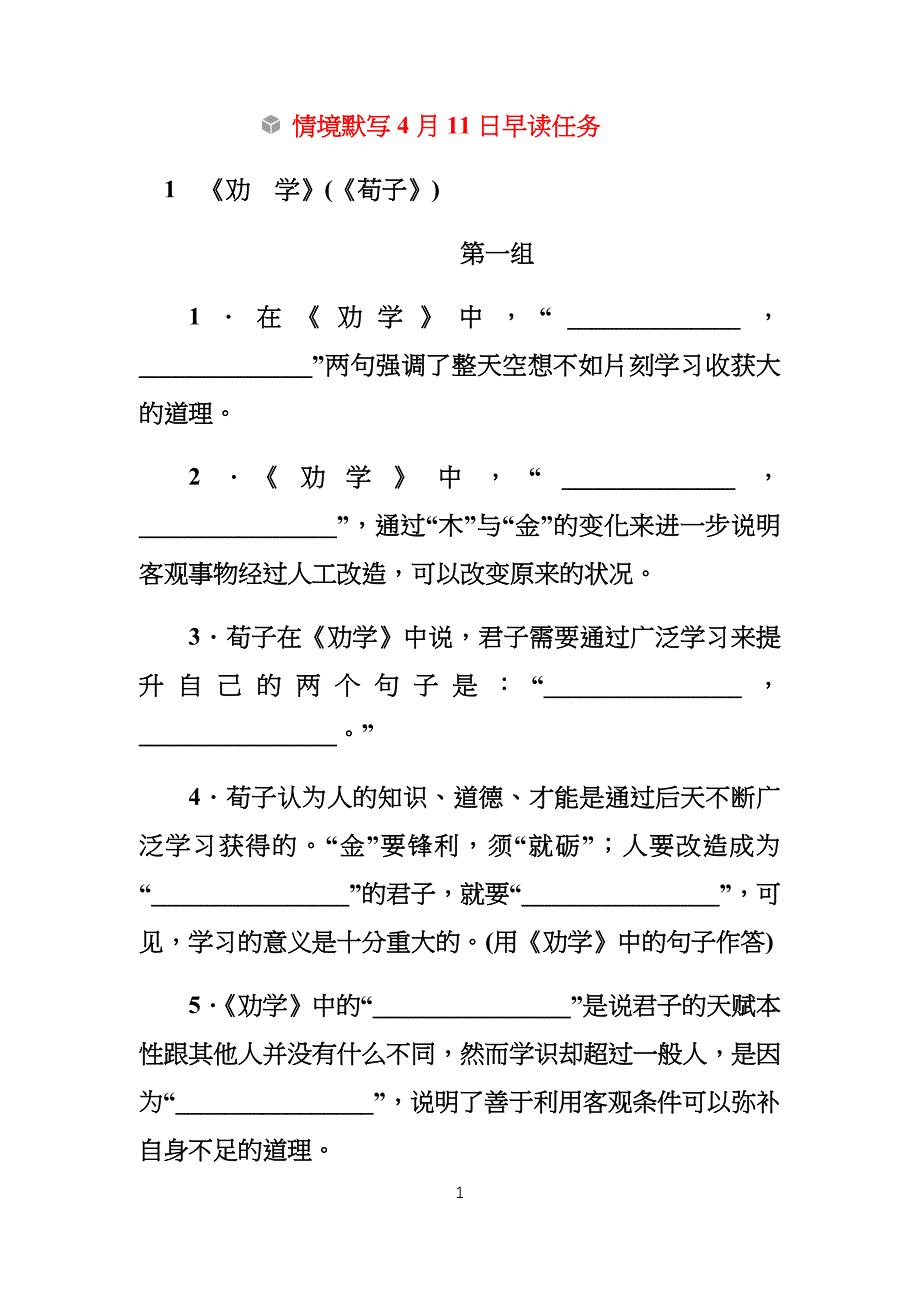 1.高考64篇《劝学》情景默写及及答案_第1页