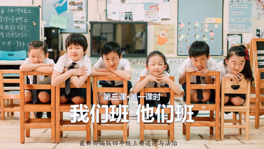 统编版四年级道德与法治上册第3课《我们班他们班》优质课件_第1页