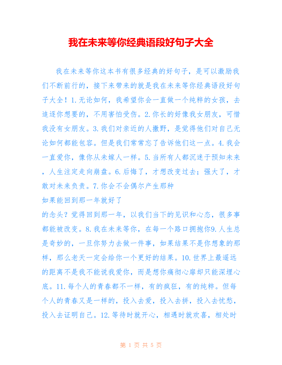 我在未来等你经典语段好句子大全_第1页